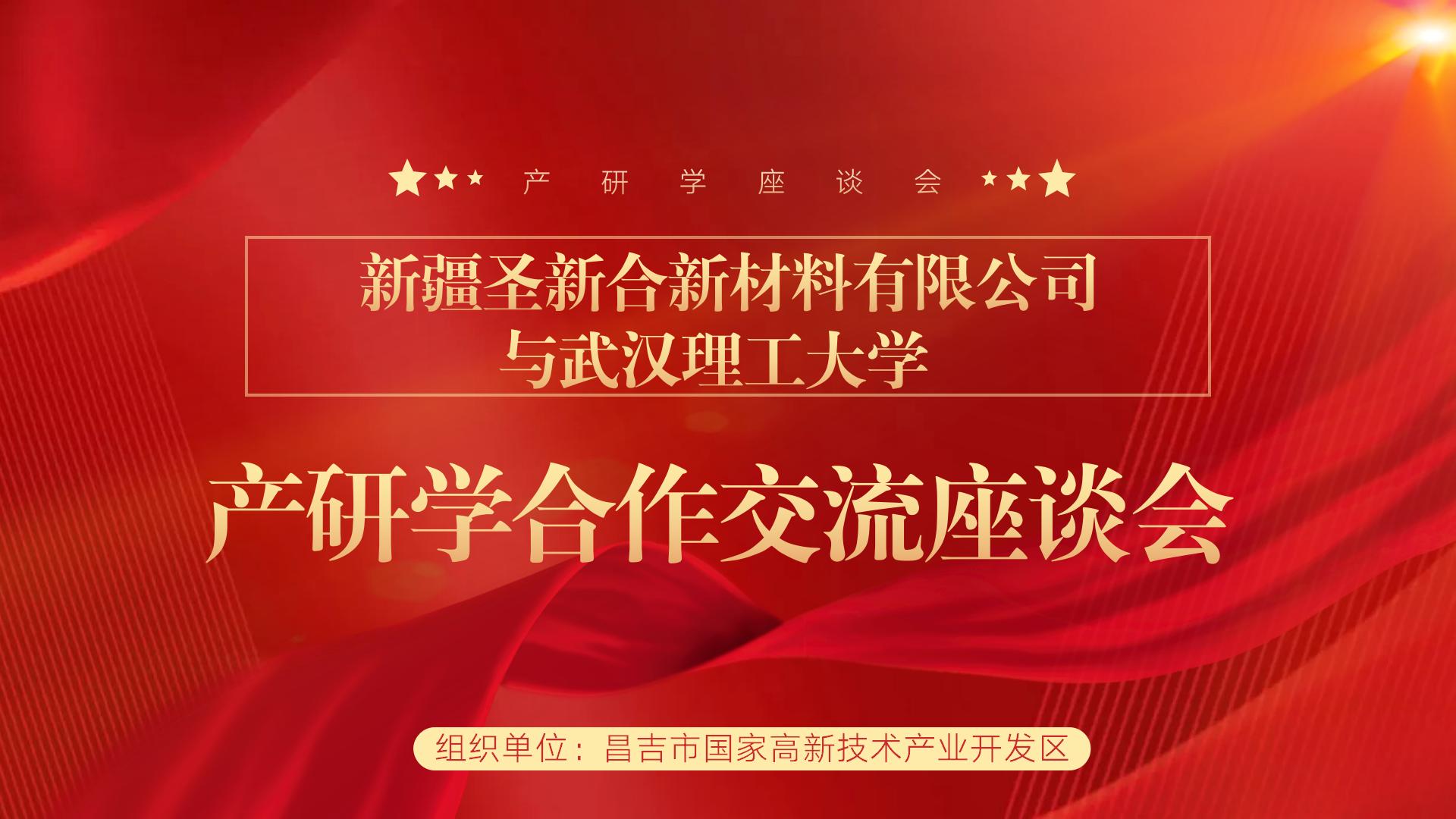 “新材料，助力新发展”——圣新合与武汉理工大学产研学座谈会顺利召开